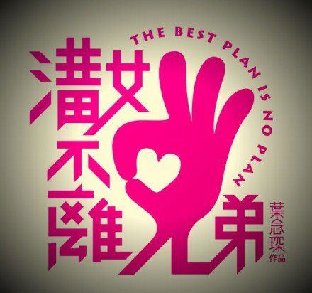《溝女不離三兄弟》.jpg