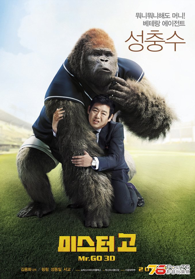 미스터 고 2.jpg