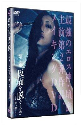 壇蜜 仮面を脱ぐとき ~映画「甘い鞭」より~.JPG