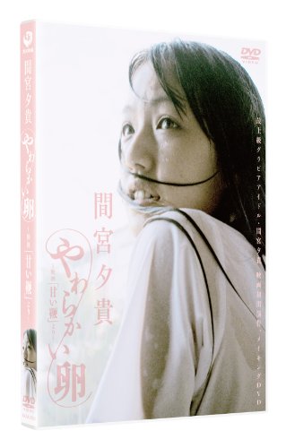 間宮夕貴 やわらかい卵 ~映画「甘い鞭」より~.jpg