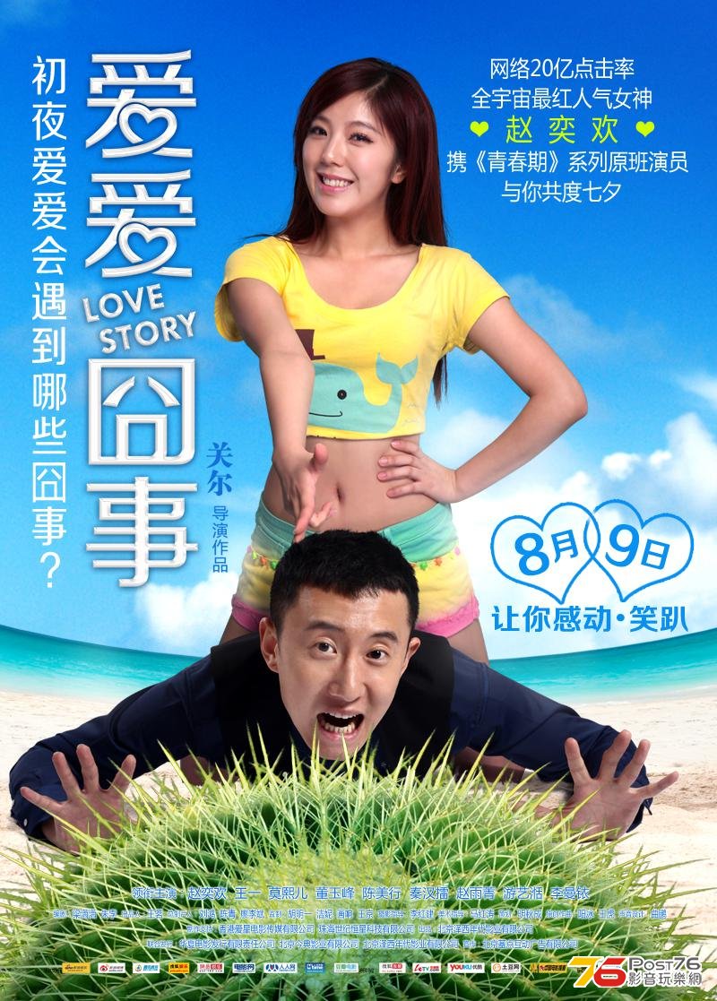 愛愛囧事.jpg