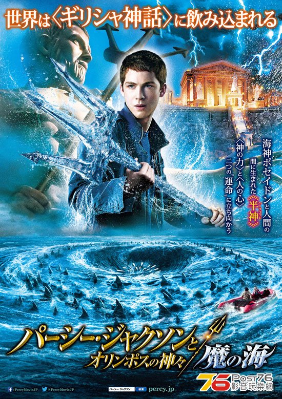 パーシー・ジャクソンとオリンポスの神々魔の海.jpg