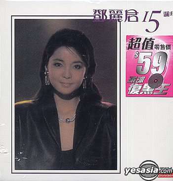 鄧麗君 15週年.jpg
