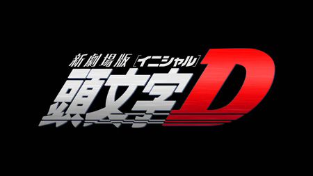 新劇場版 頭文字D.jpg