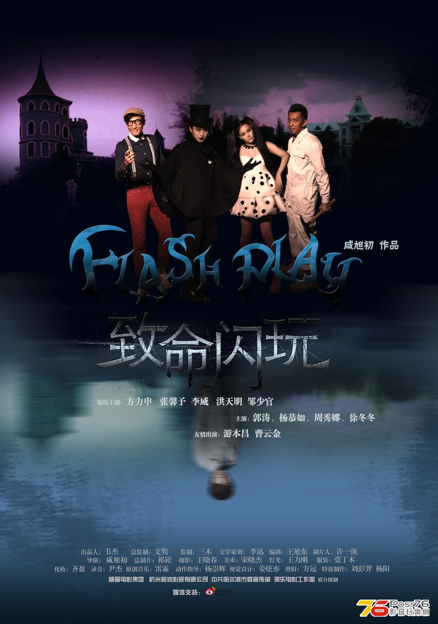 致命閃玩 2.jpg