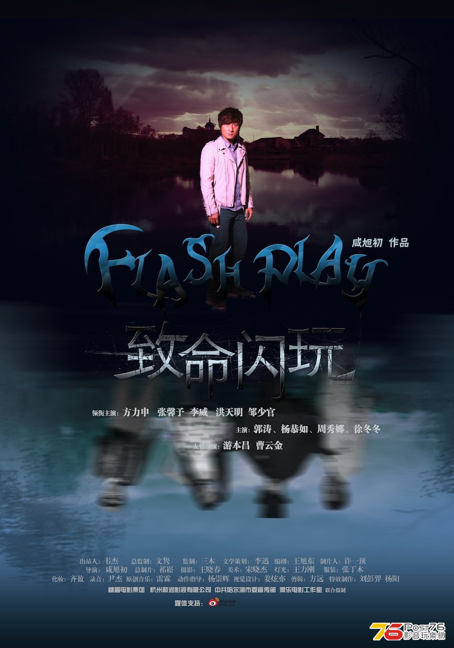 致命閃玩 3.jpg