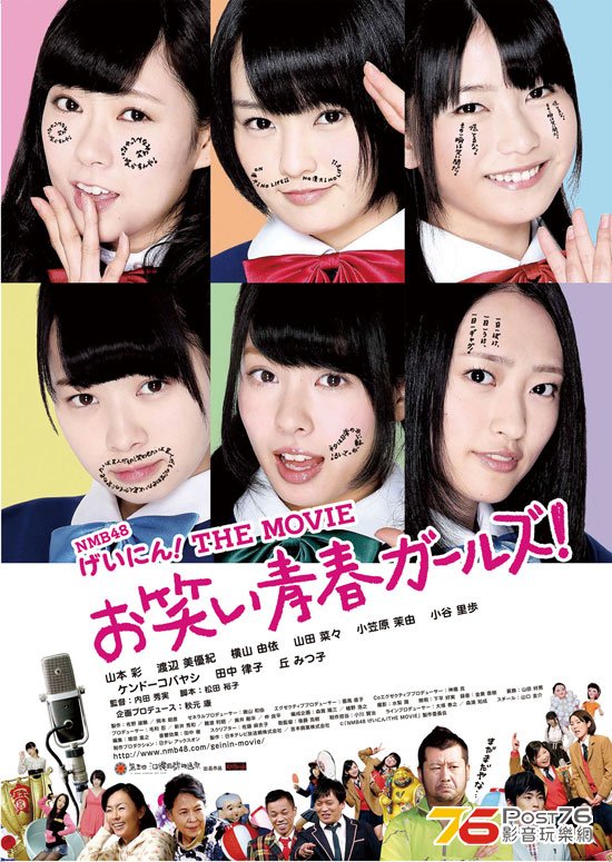 NMB48 げいにん！THE MOVIE お笑い青春ガールズ！ 1.jpg