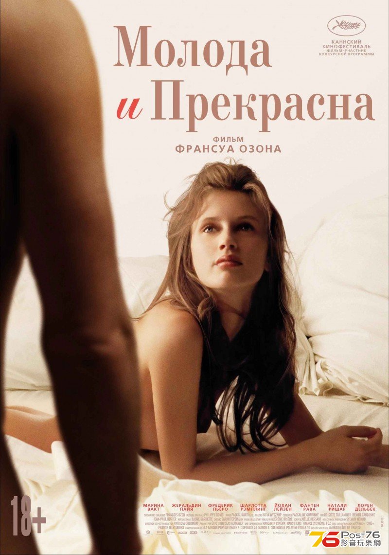 Молода и прекрасна.jpg