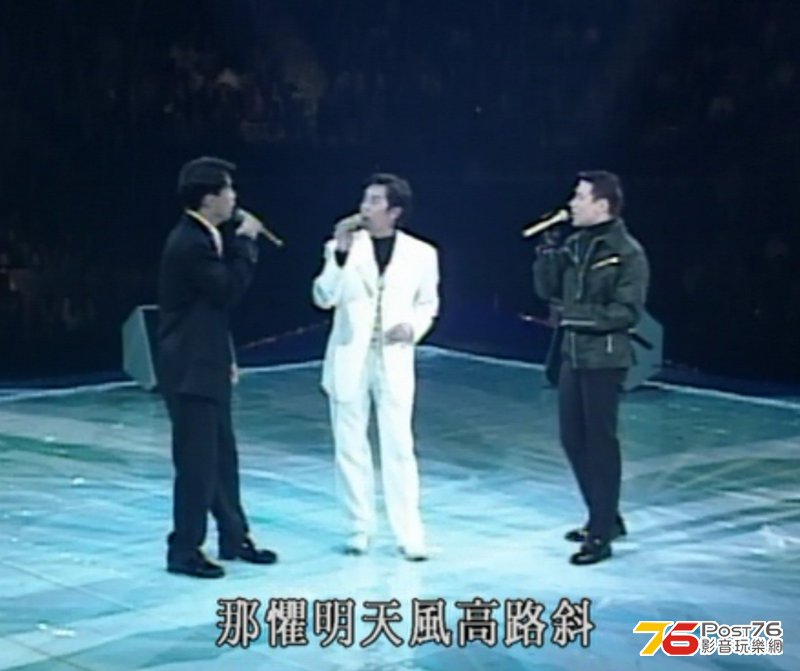 三巨星合唱 