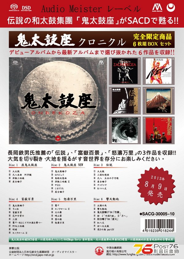 鬼太鼓座SACD