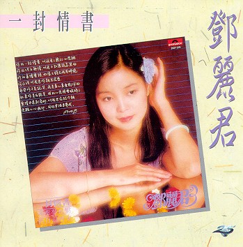 鄧麗君（一封情書）.jpg