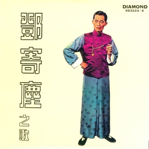 Deng-Ji-Chen-Zhi-Ge.jpg