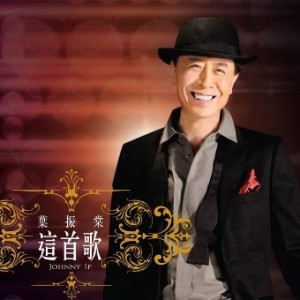 葉振棠-這首歌-300x300.jpg