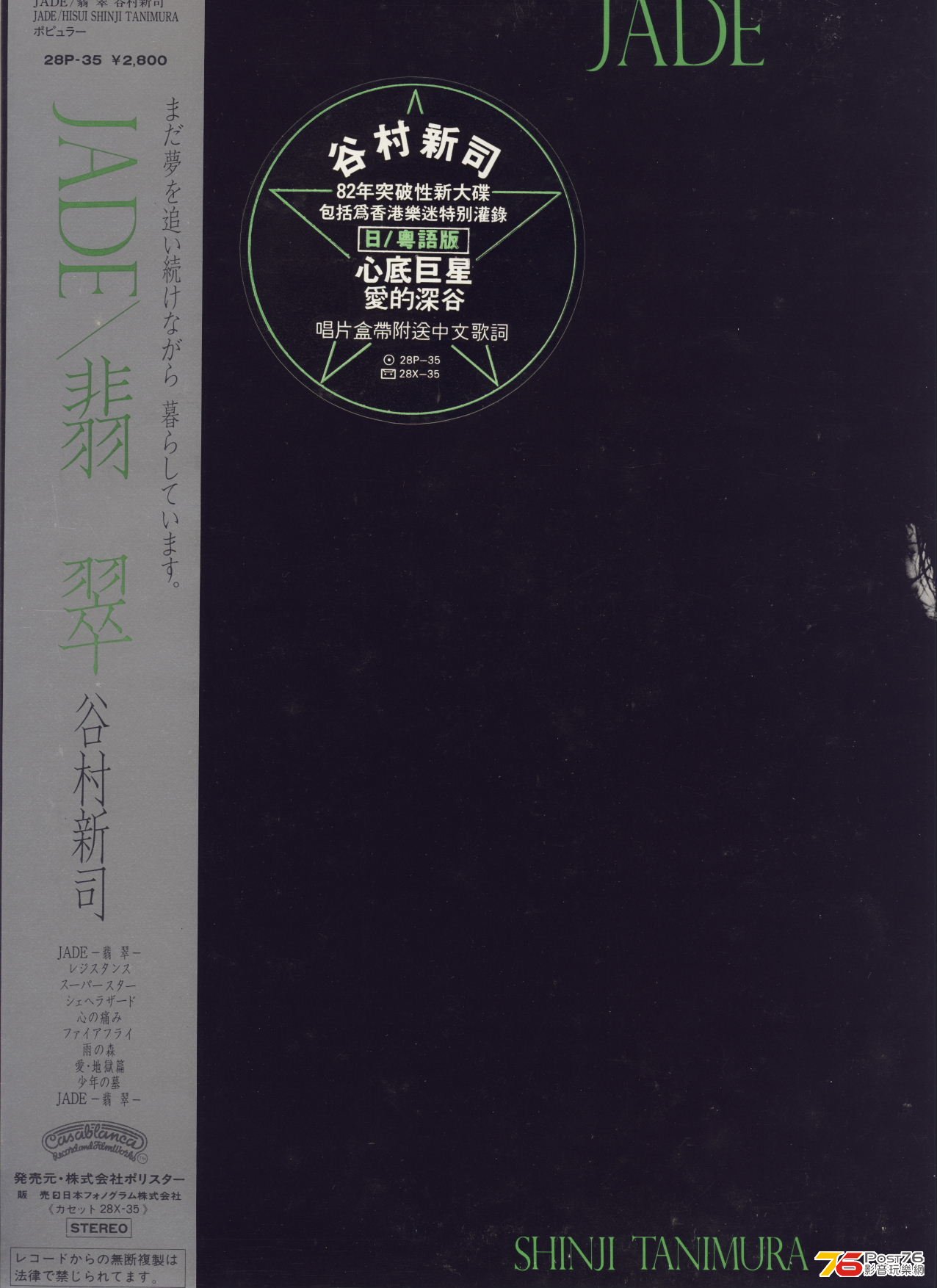 shinjiTanimura82jadeVinyl.jpg