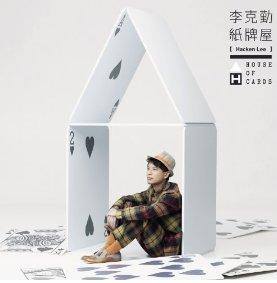 李克勤[紙牌屋].jpg
