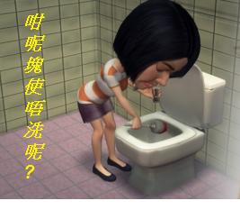 洗唔洗.jpg