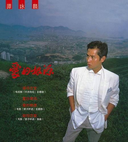 譚詠麟《愛的根源》.jpg