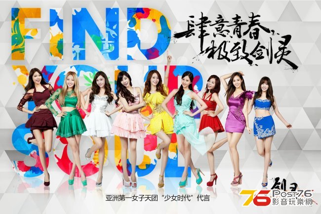 Girls-Generation-as-endorsement-model-for-Chinese-game.jpg