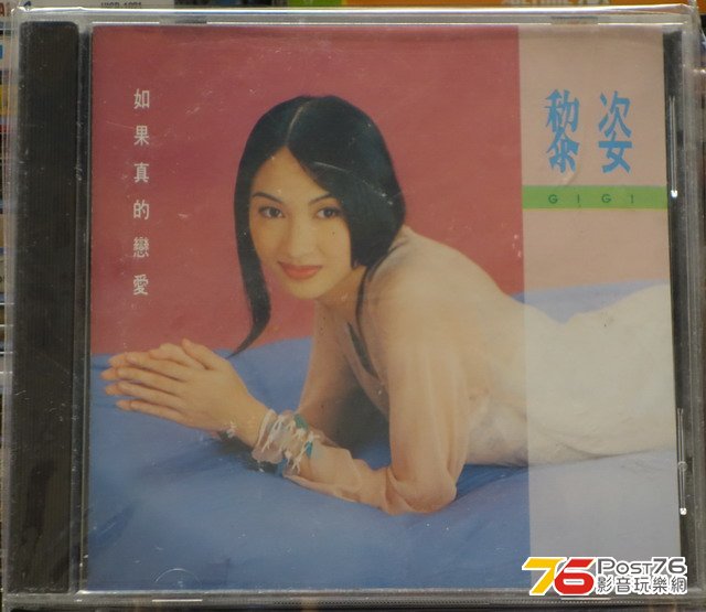 黎姿 - 如果真的戀愛 a.jpg