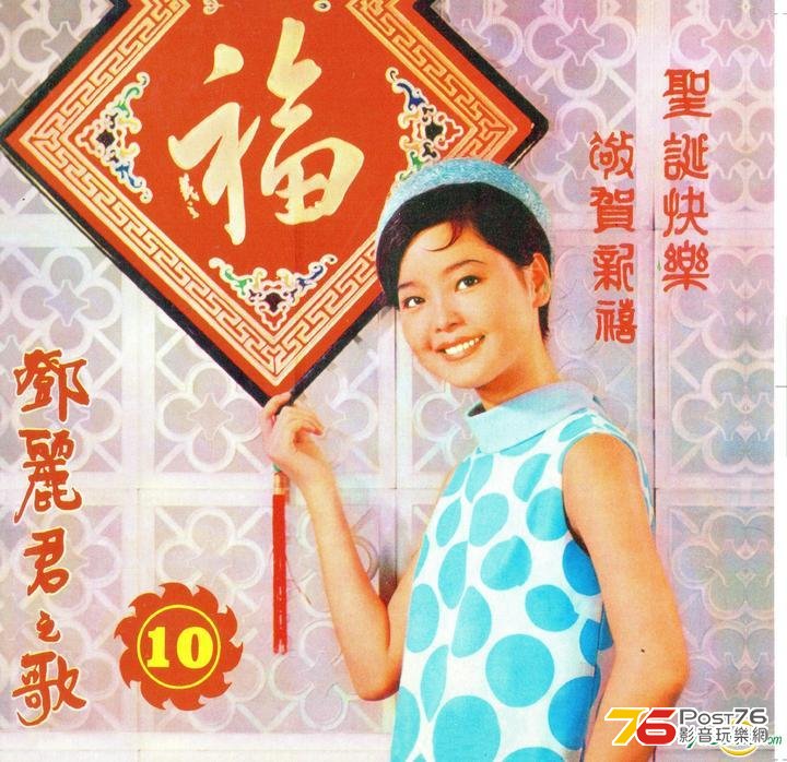 鄧麗君之歌第十集 A.jpg