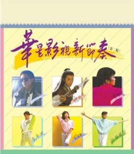 华星影视新节奏 第二辑.jpg