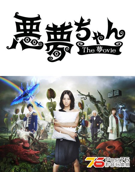 悪夢ちゃん The 夢ovie.jpg