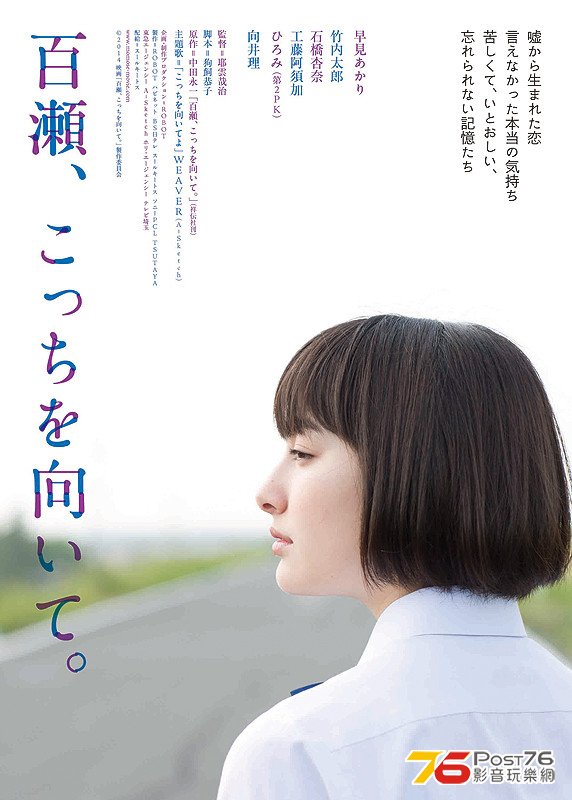 百瀬、こっちを向いて1.jpg