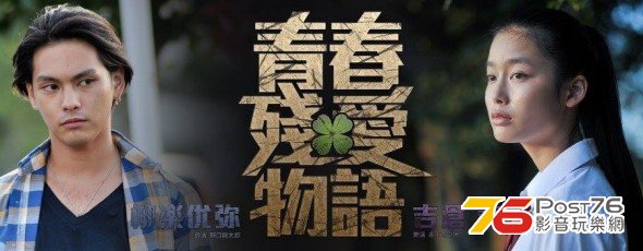 青春殘愛物語2.jpg