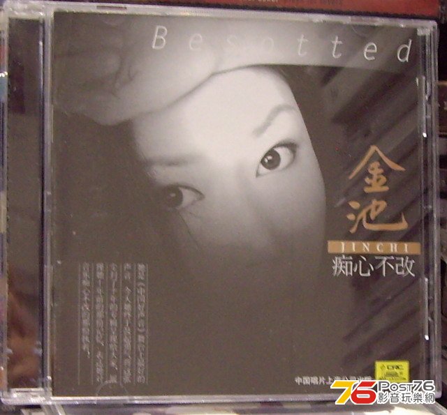 金池 - 痴心不改 a.jpg
