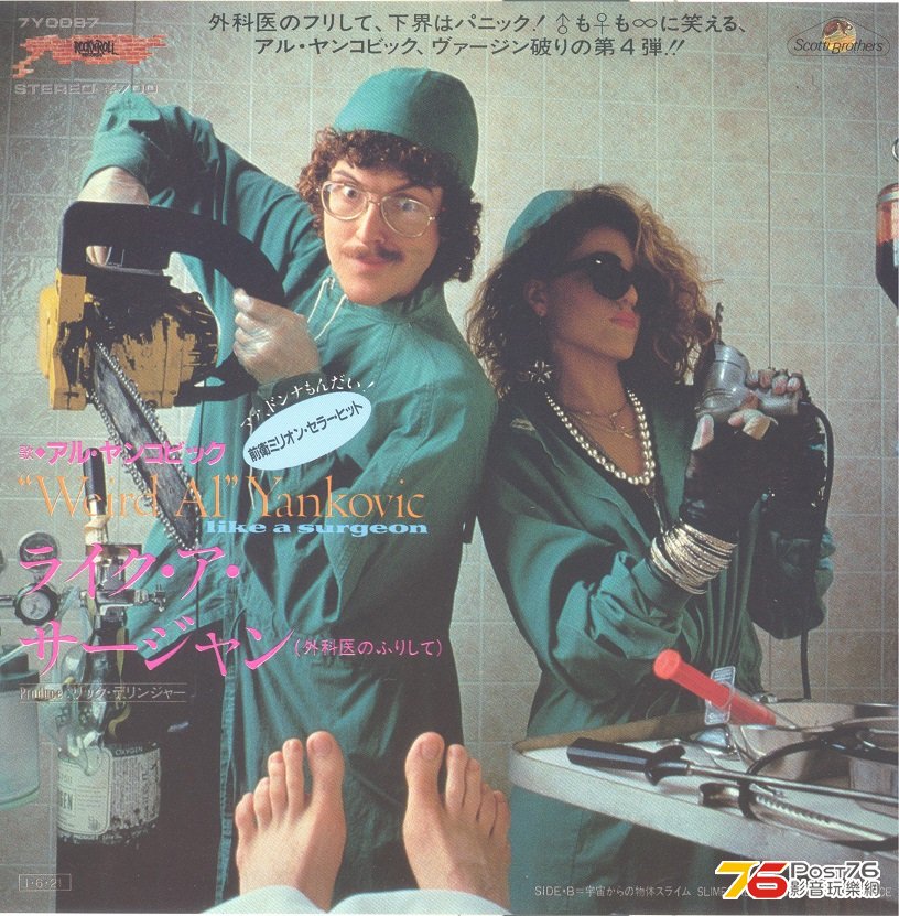 weirdAlYankovic1984LikeAsurgeon 001.jpg