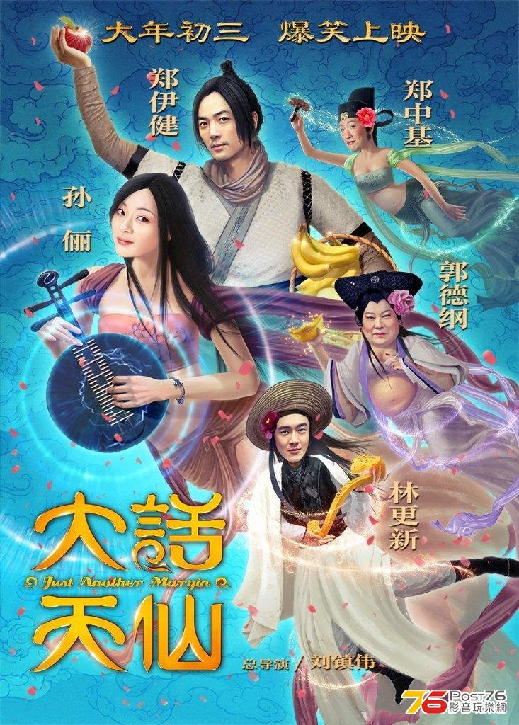 大話天仙.jpg