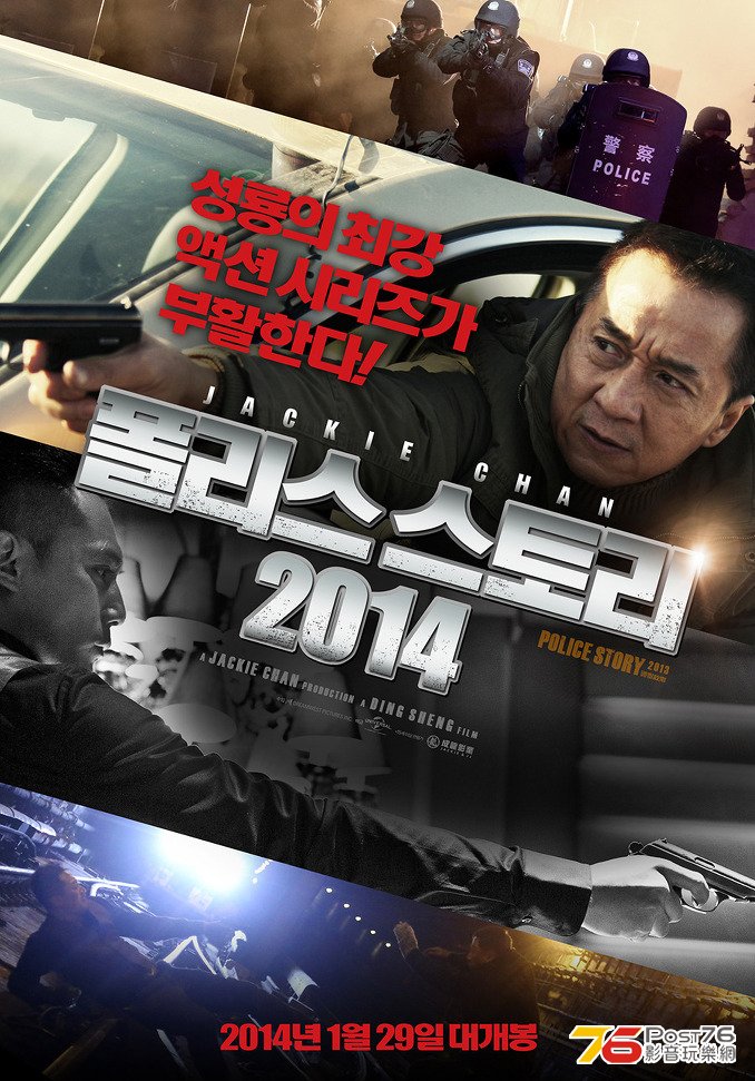 폴리스 스토리 2014.jpg