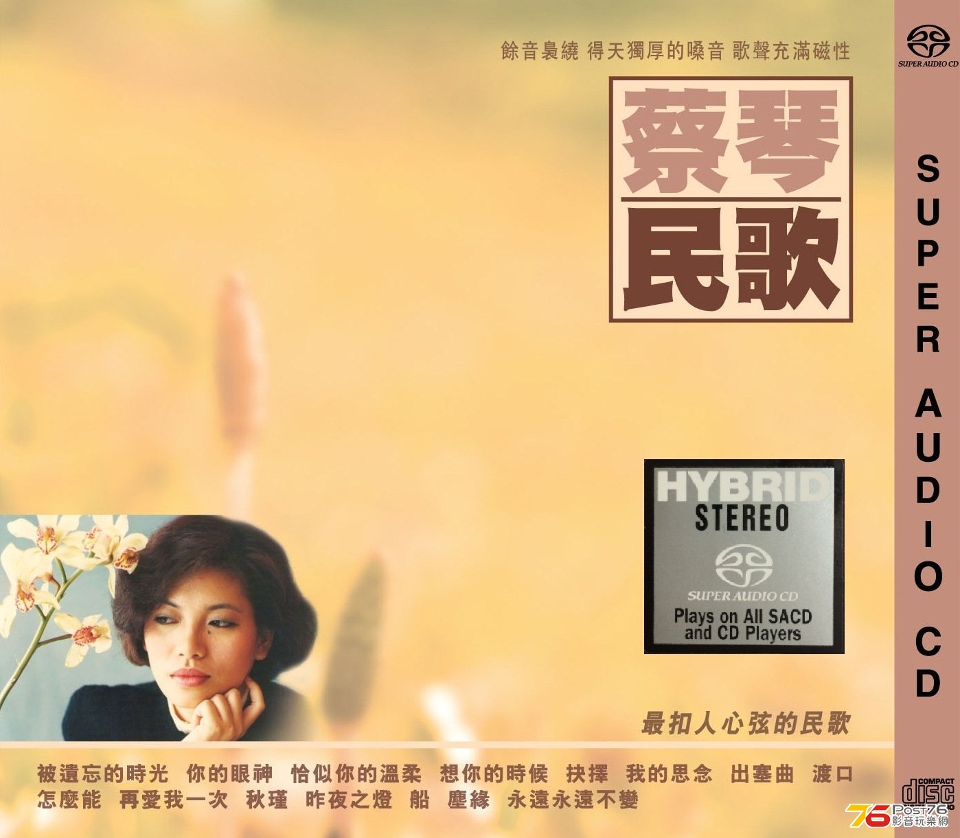 蔡琴民歌SACD.jpg