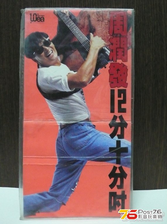 周潤發 - 12分十分吋 3 CD Single 1988.jpg