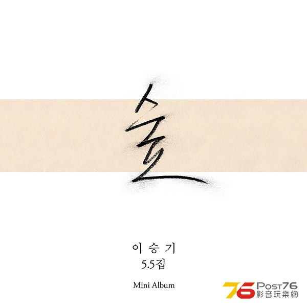 Lee_Seung_Gi_Forest.jpg