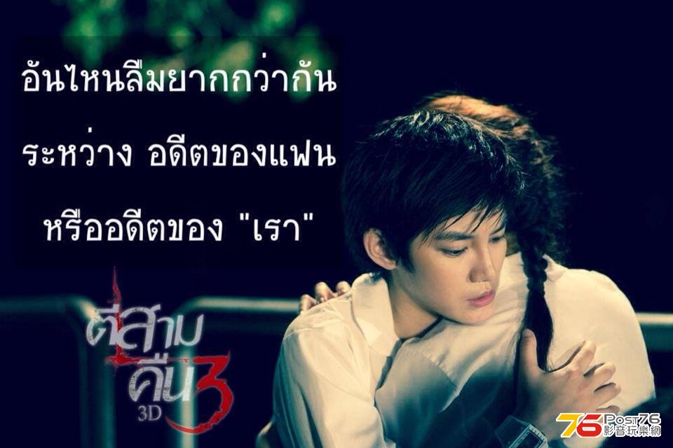 3D ตีสามคืน 3.JPG