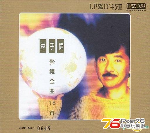 林子祥影視金曲16首.jpg