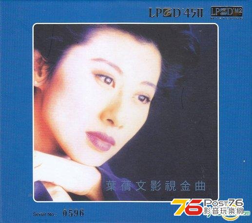 葉蒨文影視金曲.jpg