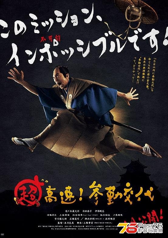 超高速！参勤交代1.JPG