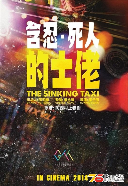 《含忍．死人．的士佬》.JPG