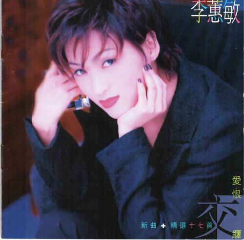 李蕙敏_愛恨交纏_新曲 精選17首.jpg