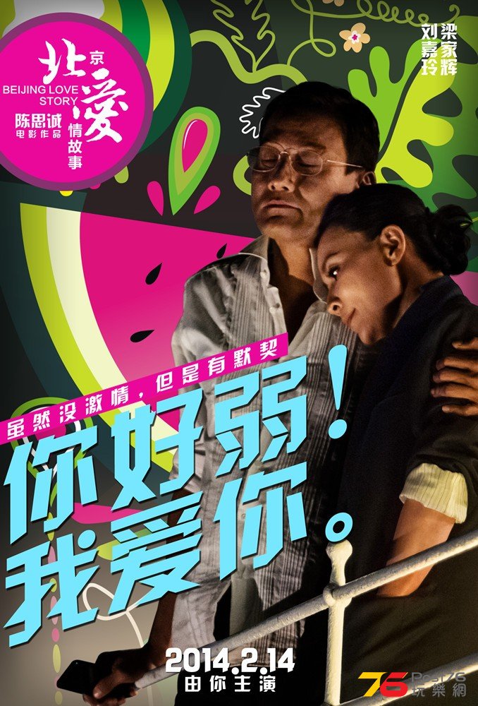 北京愛情故事13.jpg