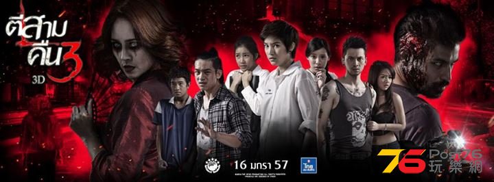 3D ตีสามคืน 3 11.jpg