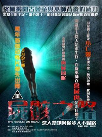 屍骸之路1.jpg