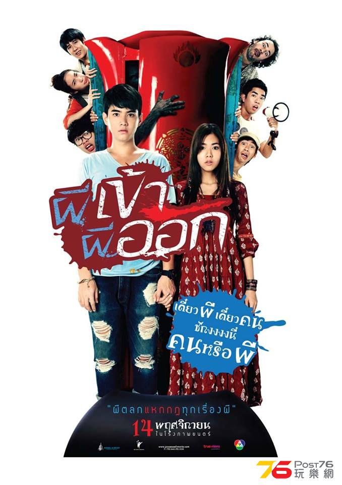 ผีเข้า ผีออก.jpg