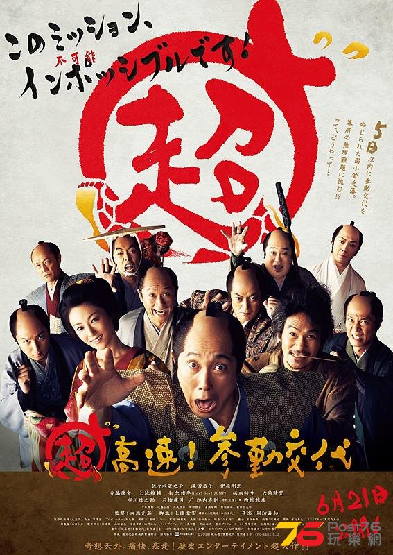 超高速!参勤交代 poster.JPG