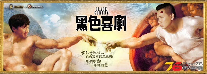 黑色喜劇 2.jpg