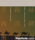 絲綢之路巡禮名曲集 (金碟) (華星40經典金唱片).jpg