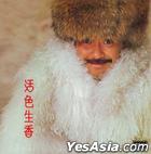 活色生香 (環球復黑王‧百代篇).jpg