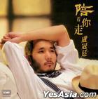 陪着你走 (環球復黑王‧百代篇).jpg